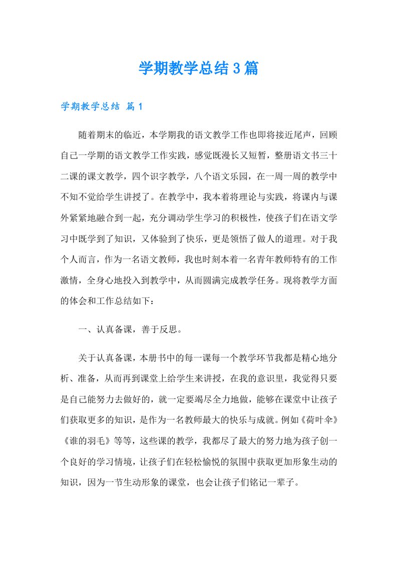 （可编辑）学期教学总结3篇