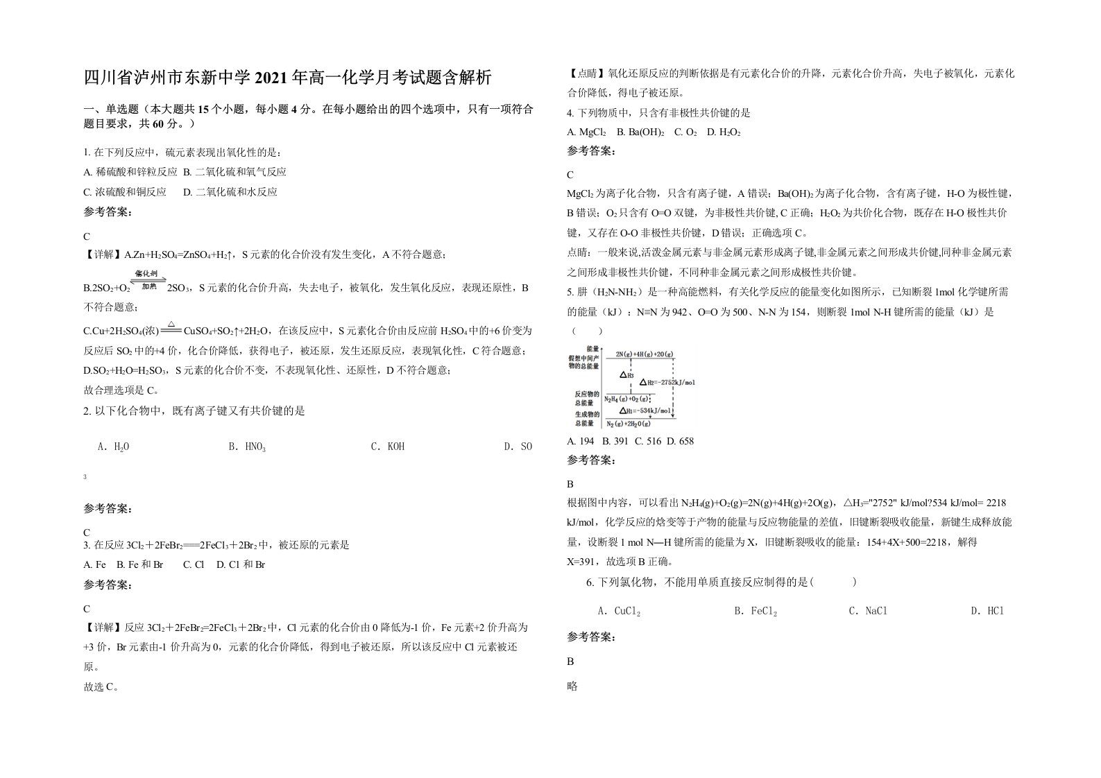 四川省泸州市东新中学2021年高一化学月考试题含解析