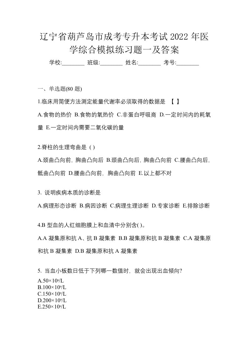 辽宁省葫芦岛市成考专升本考试2022年医学综合模拟练习题一及答案