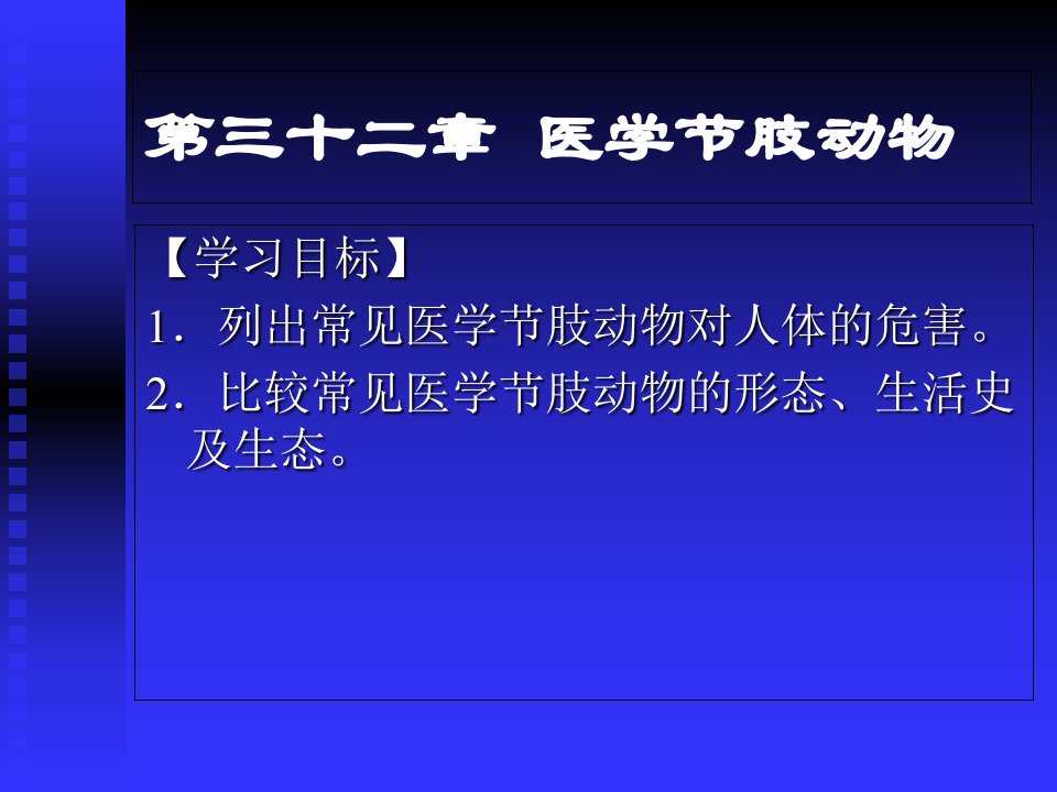 32第三十二章医学节肢动物病原生物与免疫学课件