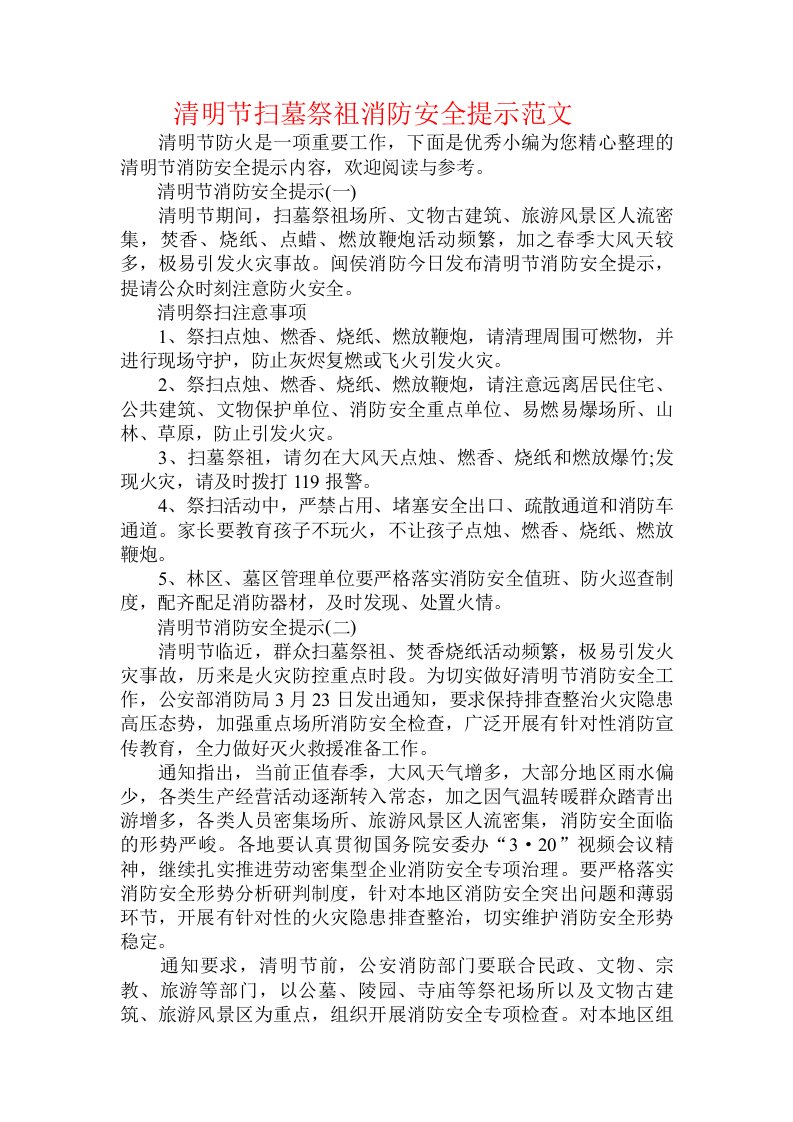 清明节扫墓祭祖消防安全提示范文