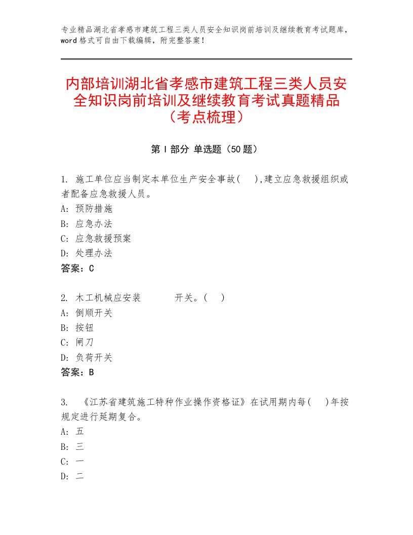 内部培训湖北省孝感市建筑工程三类人员安全知识岗前培训及继续教育考试真题精品（考点梳理）