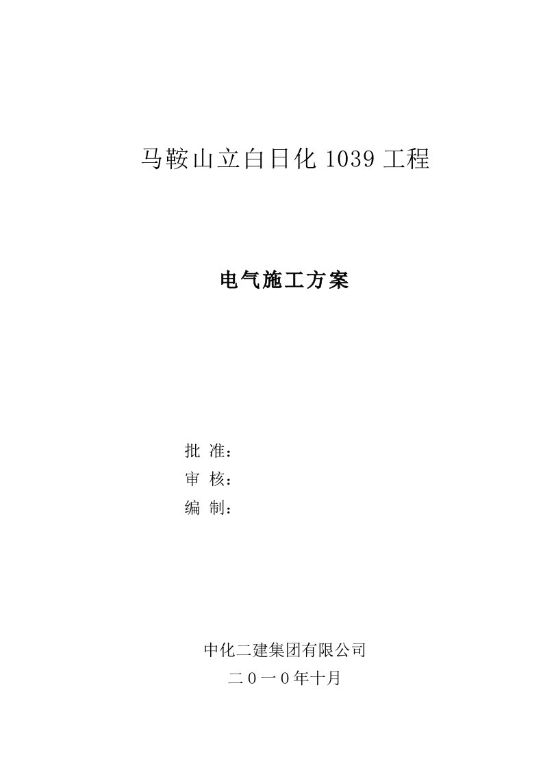 立白日化电气施工方案马鞍山