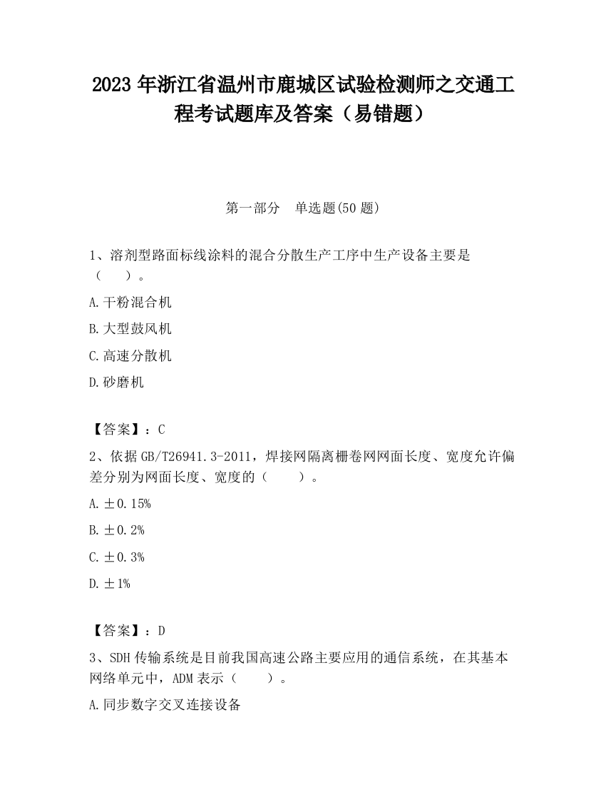 2023年浙江省温州市鹿城区试验检测师之交通工程考试题库及答案（易错题）