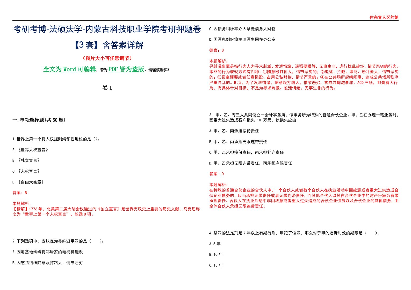 考研考博-法硕法学-内蒙古科技职业学院考研押题卷【3套】含答案详解I