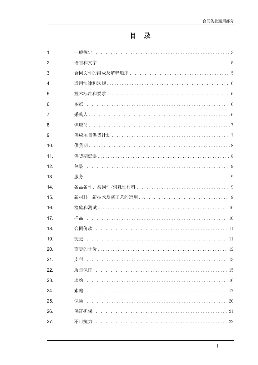 合同条款通用部分目录及内容