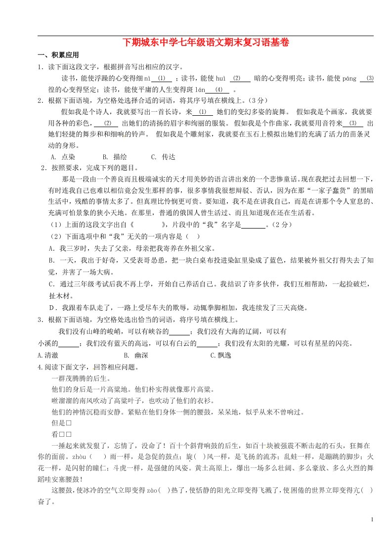 福建省宁化城东中学七级语文下学期期末复习试题（语基）（无答案）