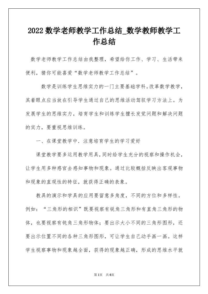 2022数学老师教学工作总结_数学教师教学工作总结_1