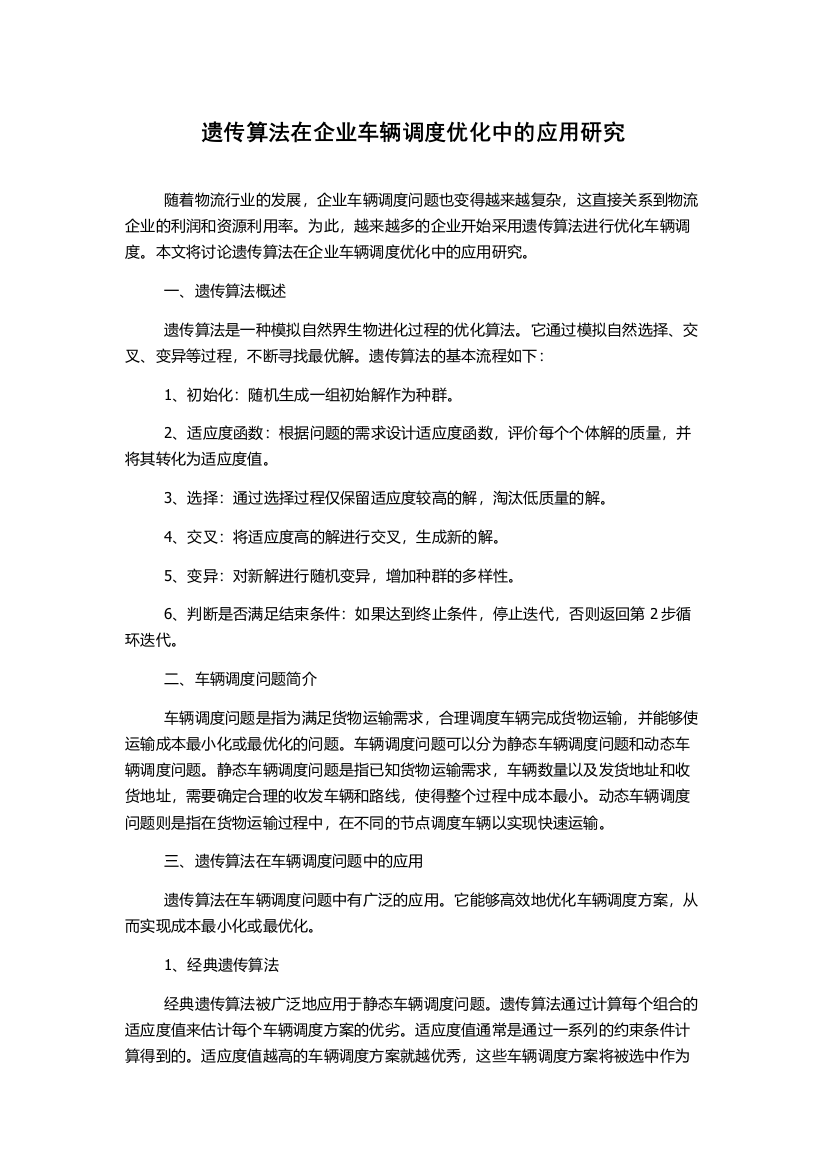 遗传算法在企业车辆调度优化中的应用研究