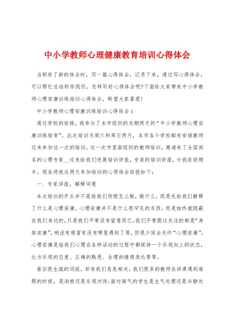 中小学教师心理健康教育培训心得体会