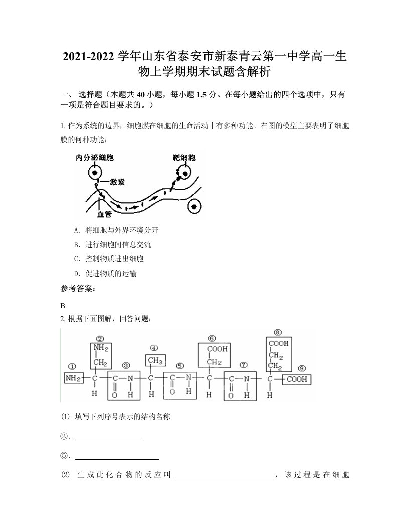 2021-2022学年山东省泰安市新泰青云第一中学高一生物上学期期末试题含解析