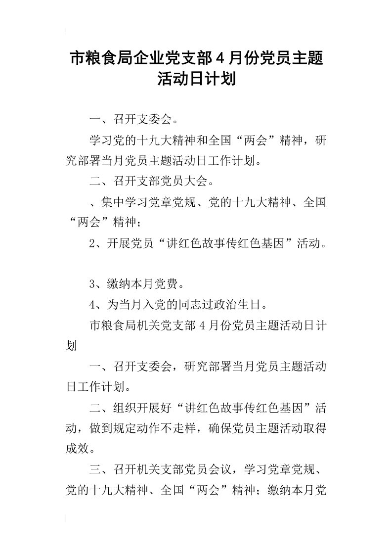 市粮食局企业党支部4月份党员主题活动日计划