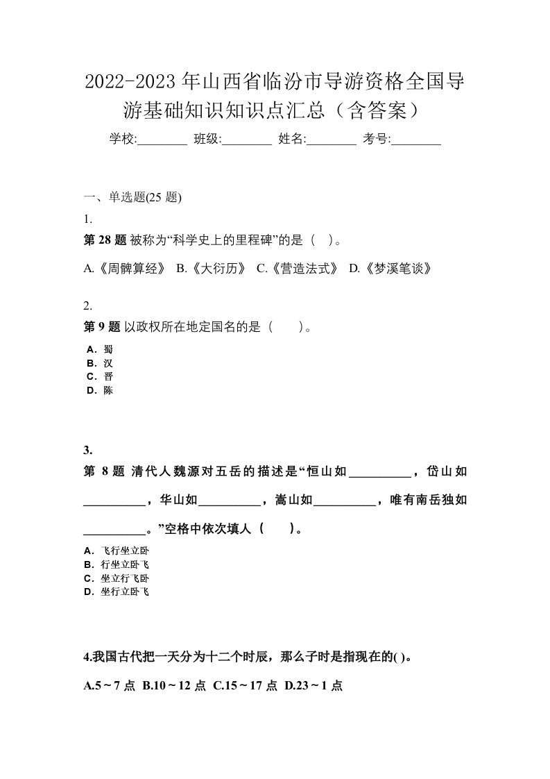 2022-2023年山西省临汾市导游资格全国导游基础知识知识点汇总含答案