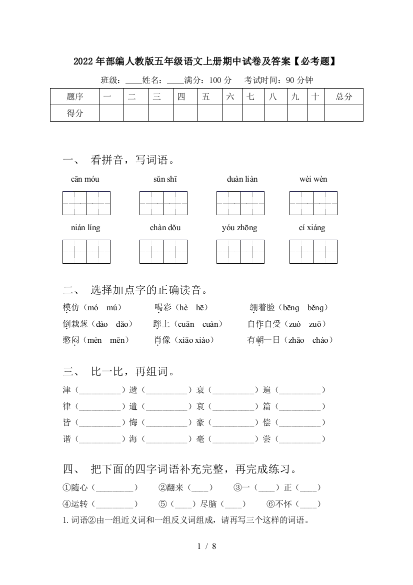 2022年部编人教版五年级语文上册期中试卷及答案【必考题】