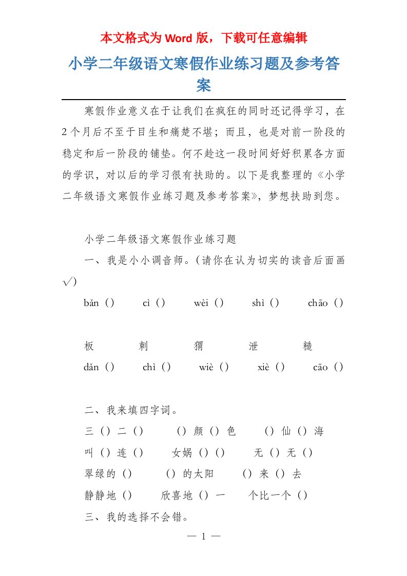 小学二年级语文寒假作业练习题及参考答案