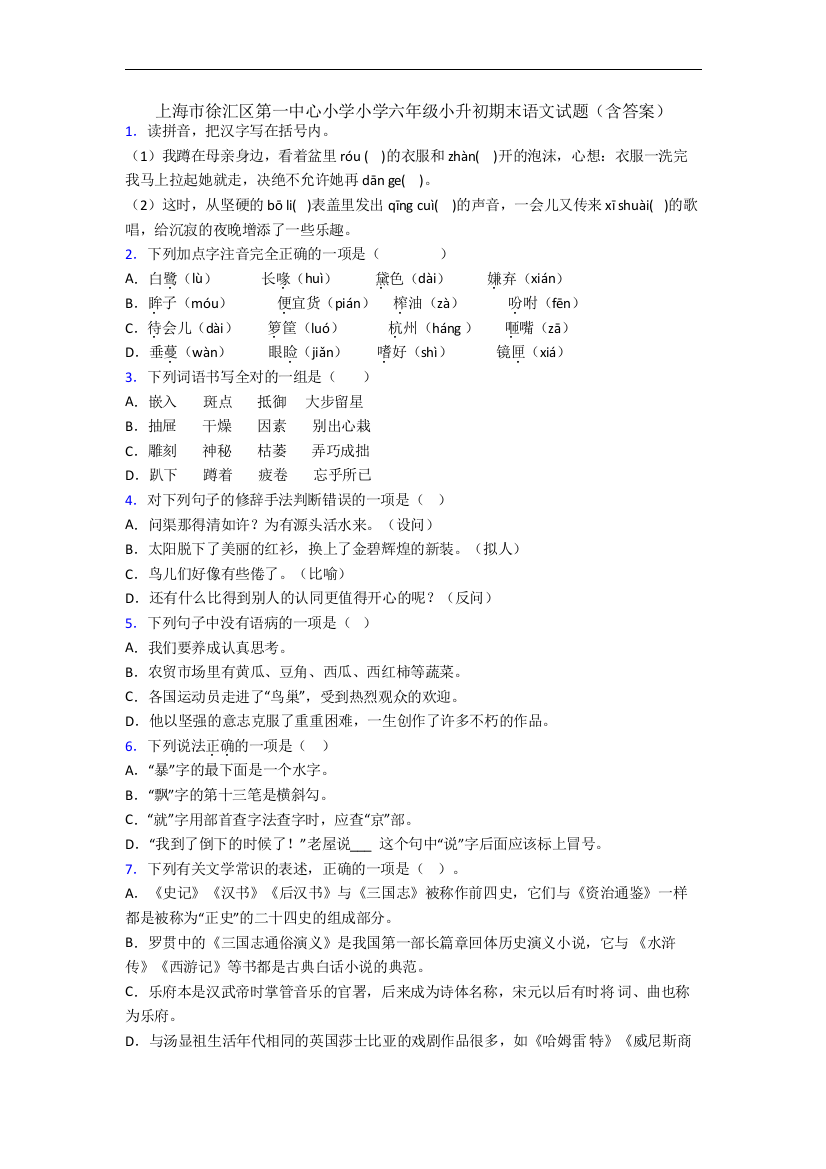 上海市徐汇区第一中心小学小学六年级小升初期末语文试题(含答案)