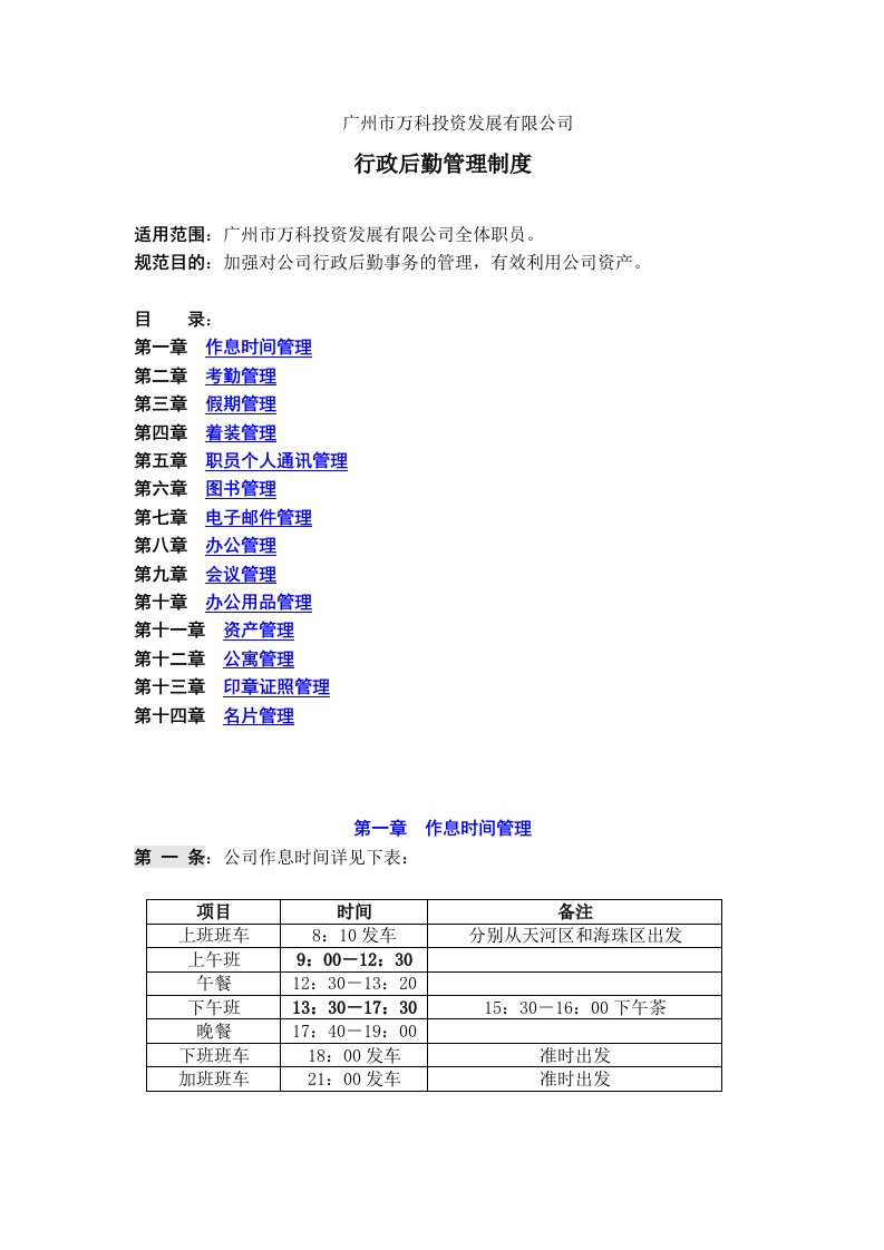 广州公司行政后勤管理制度