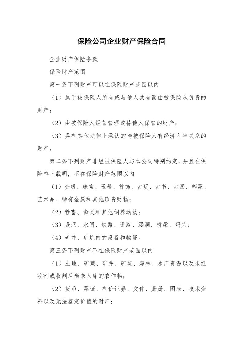 保险公司企业财产保险合同