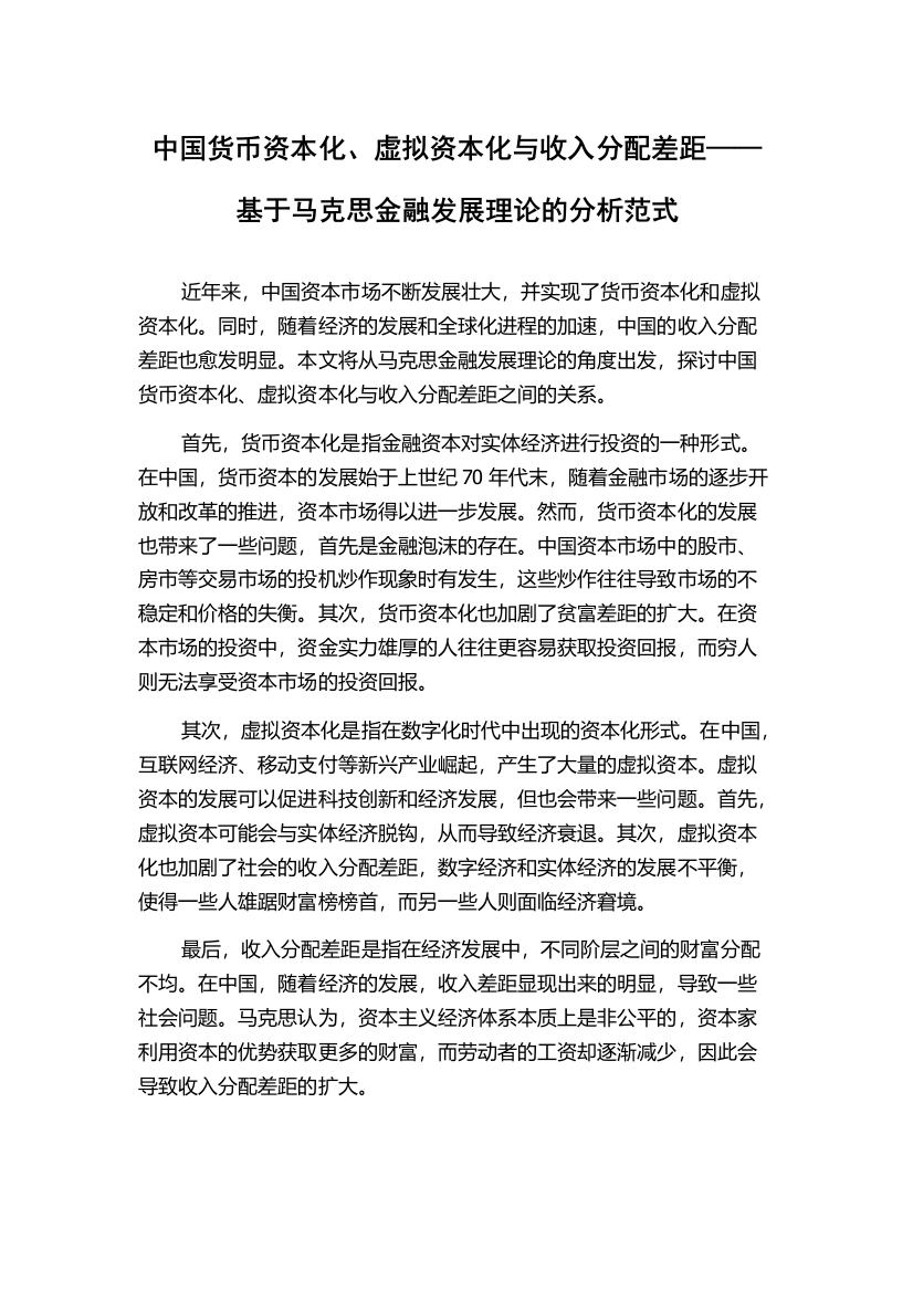 中国货币资本化、虚拟资本化与收入分配差距——基于马克思金融发展理论的分析范式