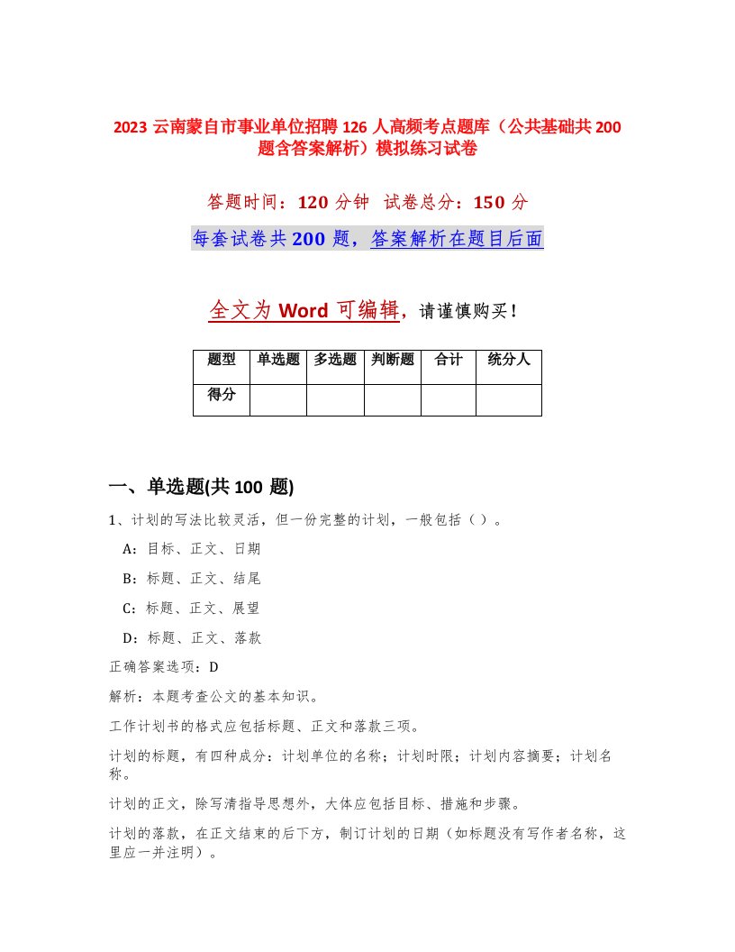 2023云南蒙自市事业单位招聘126人高频考点题库公共基础共200题含答案解析模拟练习试卷