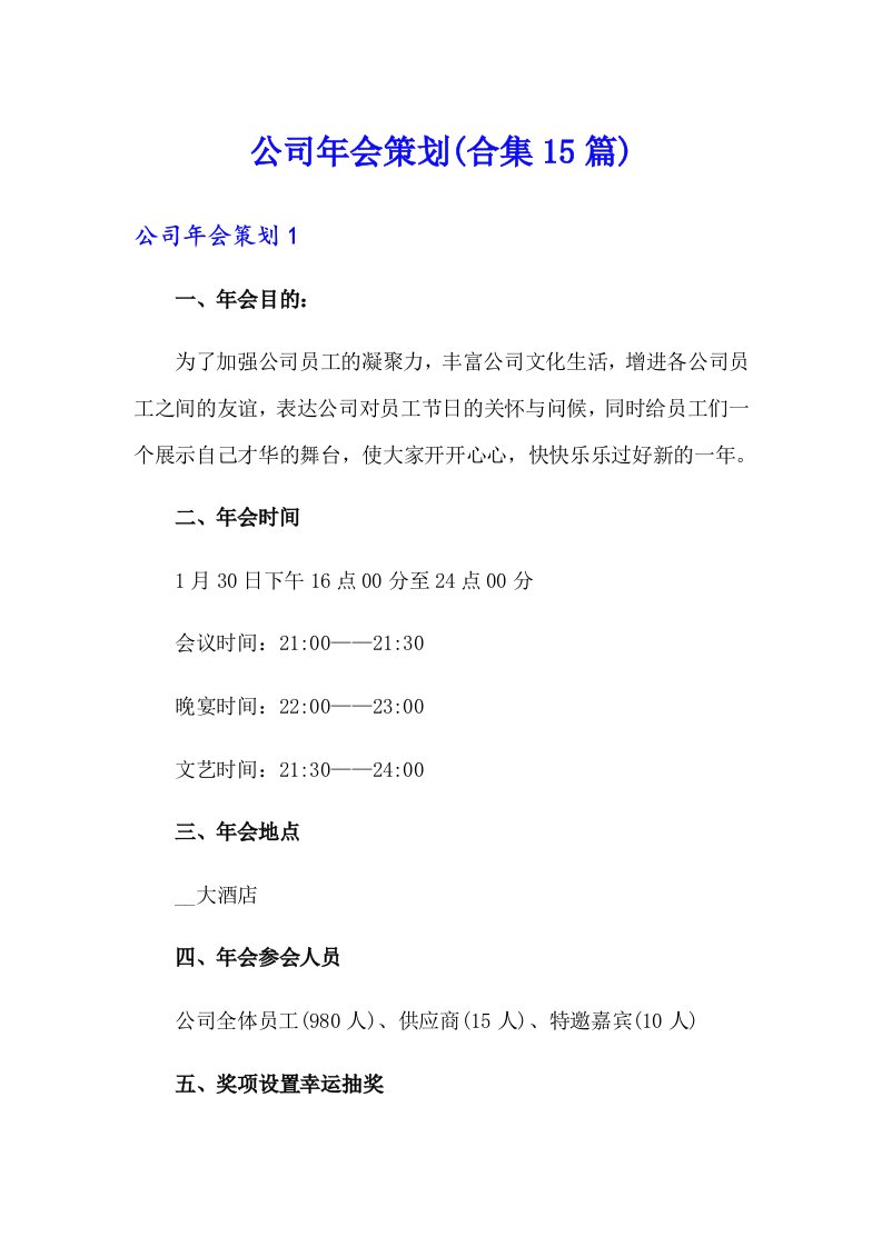 公司年会策划(合集15篇)