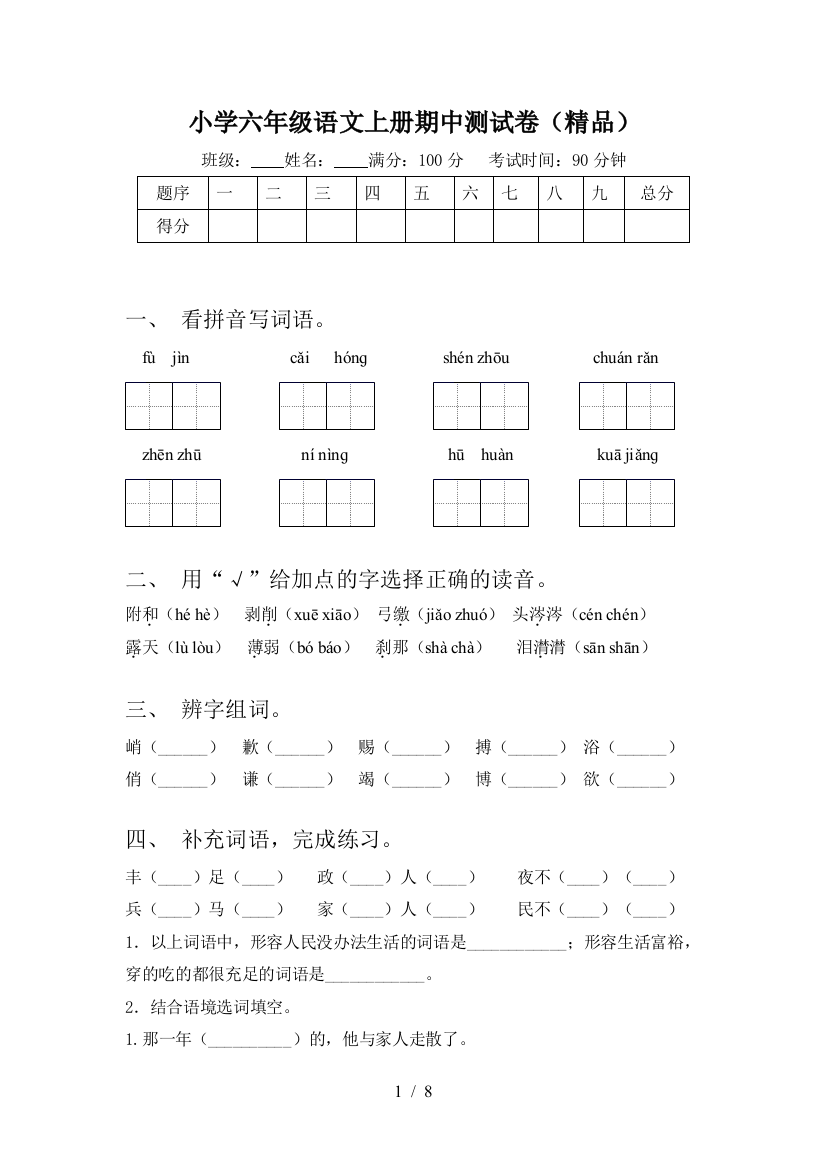 小学六年级语文上册期中测试卷(精品)