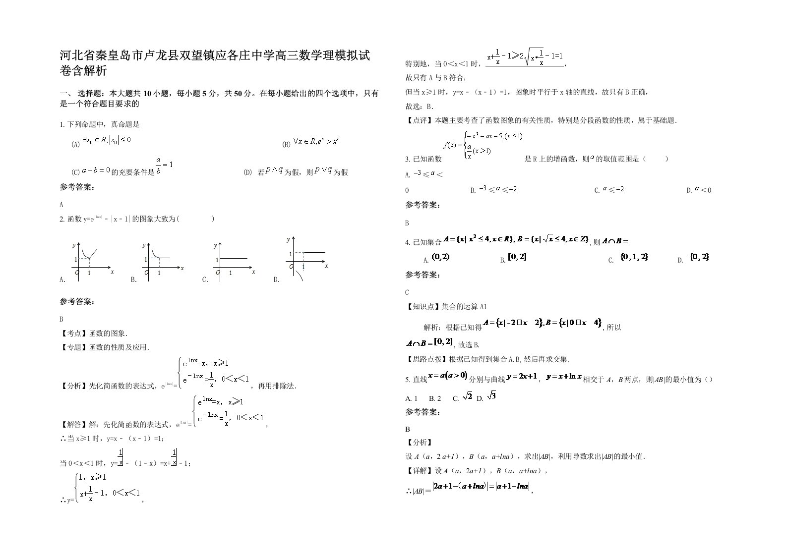 河北省秦皇岛市卢龙县双望镇应各庄中学高三数学理模拟试卷含解析