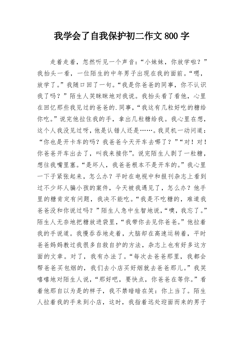 我学会了自我保护初二作文800字