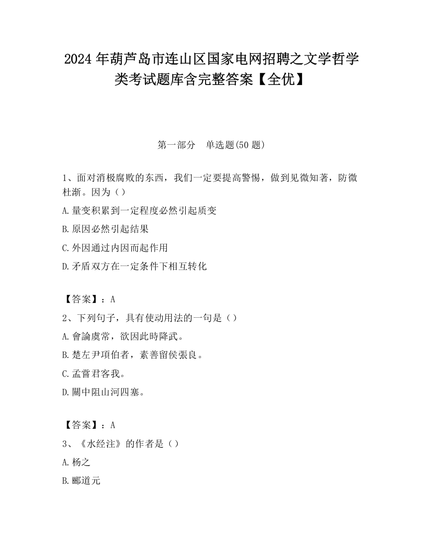 2024年葫芦岛市连山区国家电网招聘之文学哲学类考试题库含完整答案【全优】