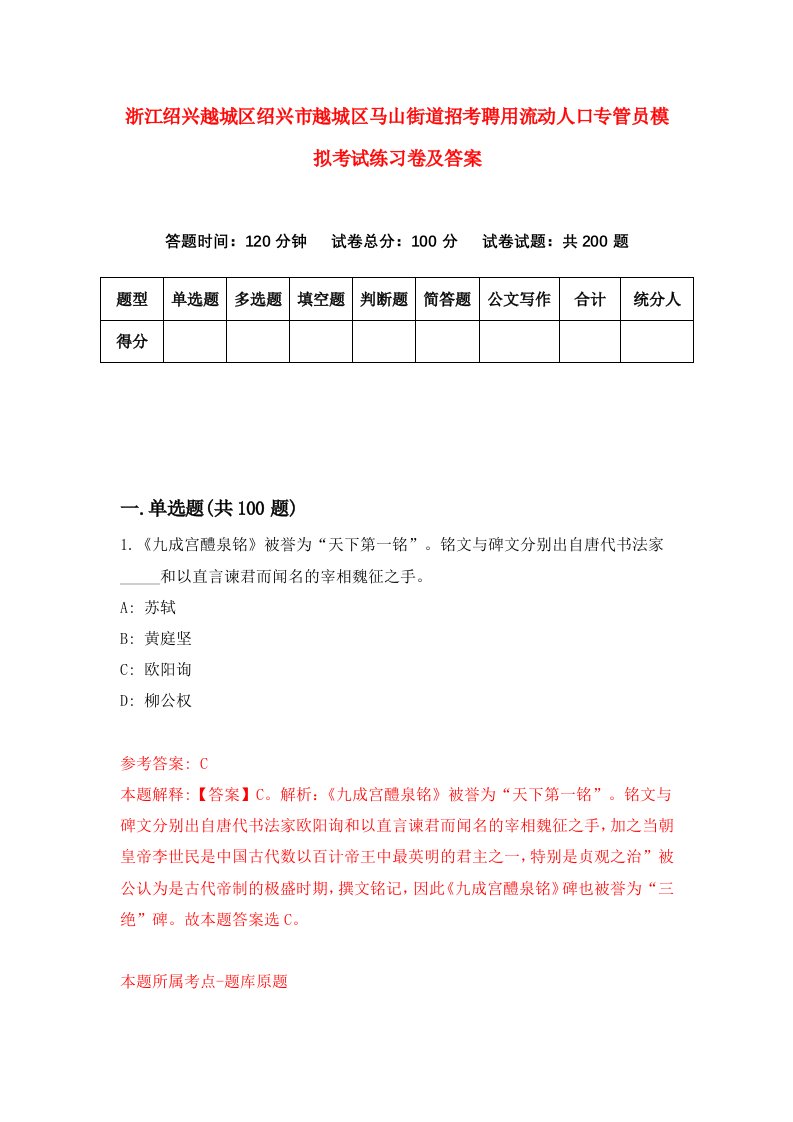 浙江绍兴越城区绍兴市越城区马山街道招考聘用流动人口专管员模拟考试练习卷及答案0