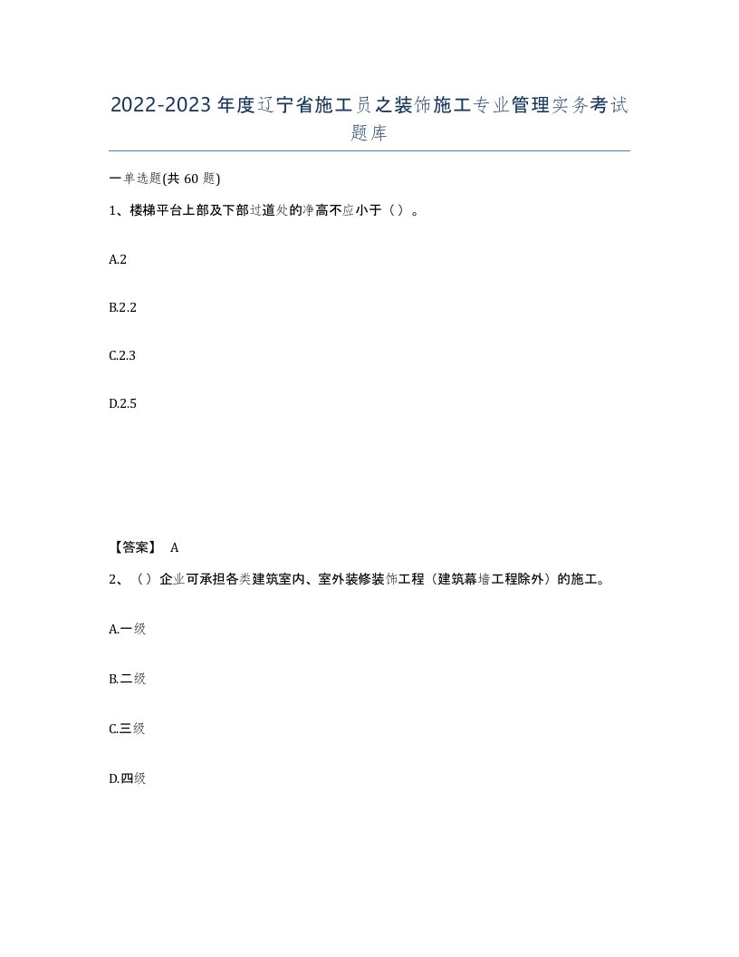 2022-2023年度辽宁省施工员之装饰施工专业管理实务考试题库