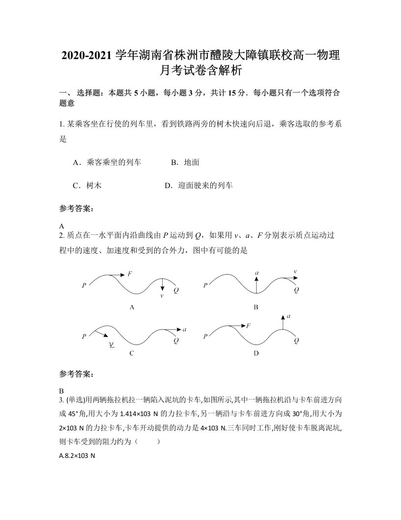 2020-2021学年湖南省株洲市醴陵大障镇联校高一物理月考试卷含解析