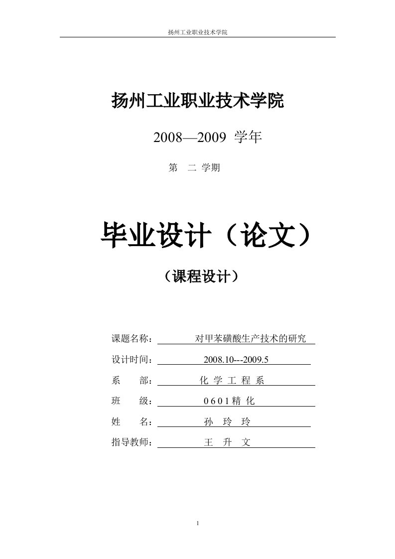 对甲苯磺酸生产技术的研究