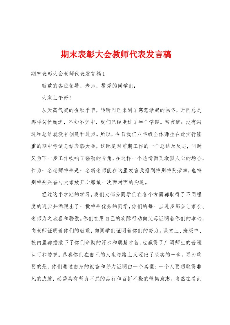 期末表彰大会教师代表发言稿