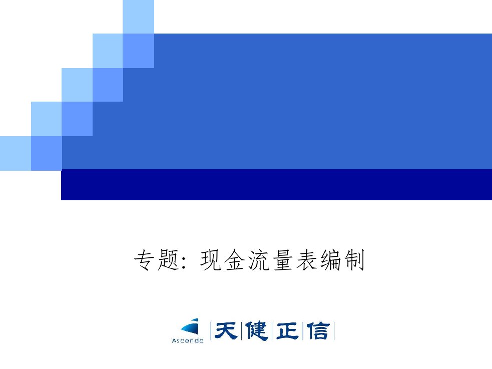 2021年现金流量表的编制专题讲义样本