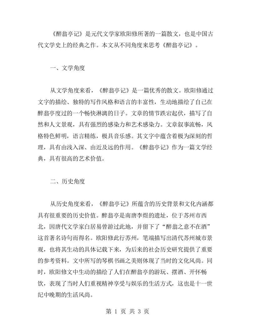 从不同角度思考《醉翁亭记》教案