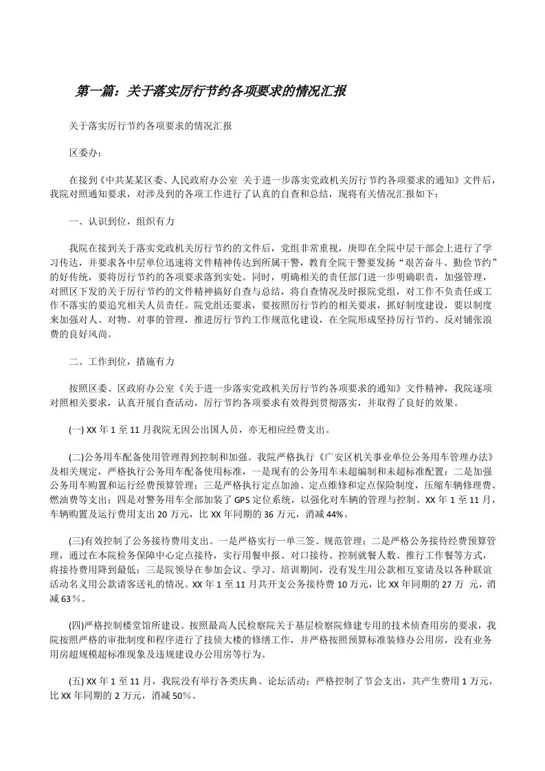 关于落实厉行节约各项要求的情况汇报（优秀范文5篇）[修改版]