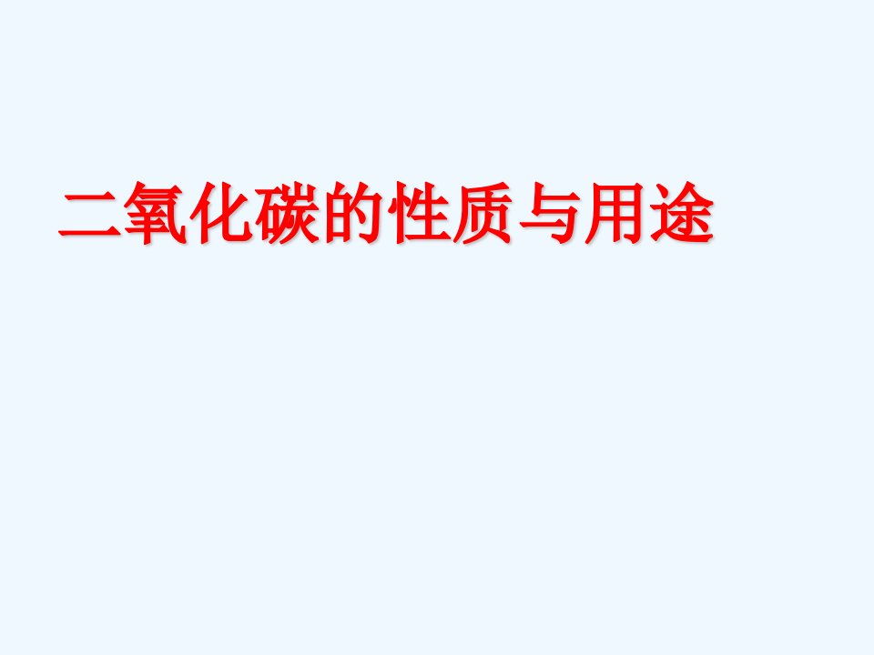 人教初中化学九上《6课题3二氧化碳和一氧化碳》PPT课件