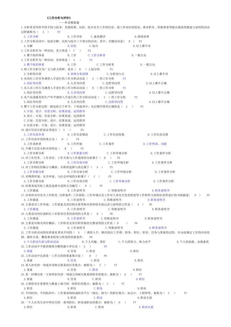 工作分析与评价-复习题-用于合并