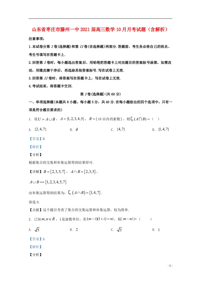 山东省枣庄市滕州一中2021届高三数学10月月考试题含解析