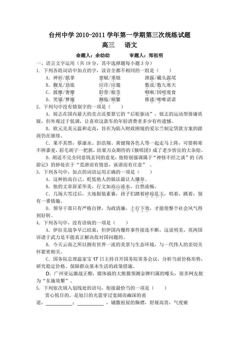 浙江省台州中学2011届高三第三次统练试题(语文)