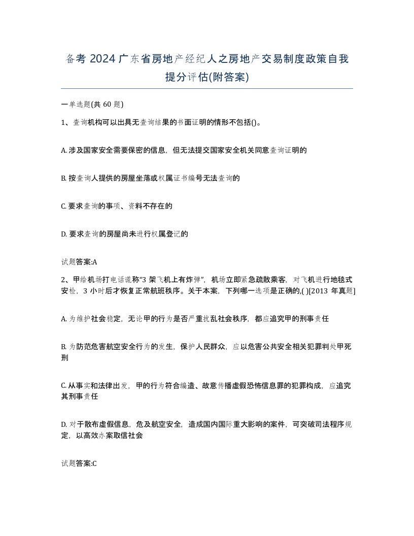 备考2024广东省房地产经纪人之房地产交易制度政策自我提分评估附答案