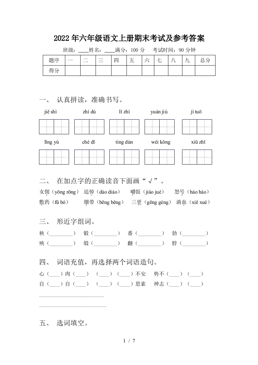 2022年六年级语文上册期末考试及参考答案