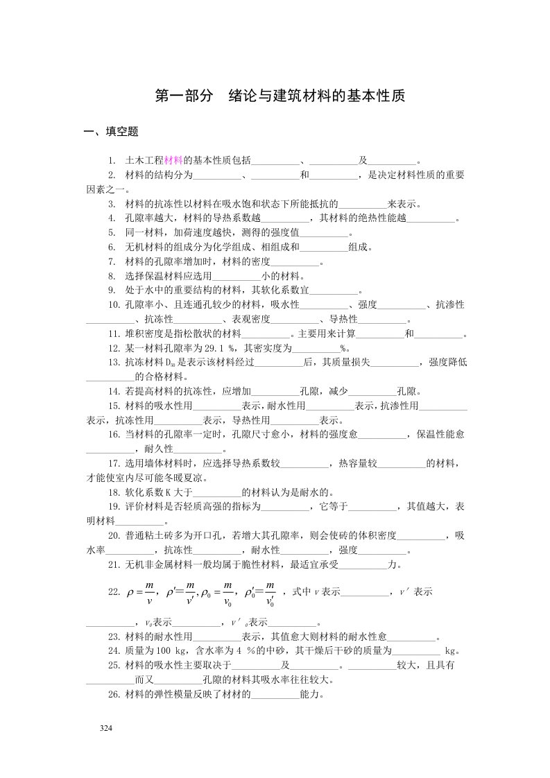 第一部分绪论与建筑材料的基本性质.doc