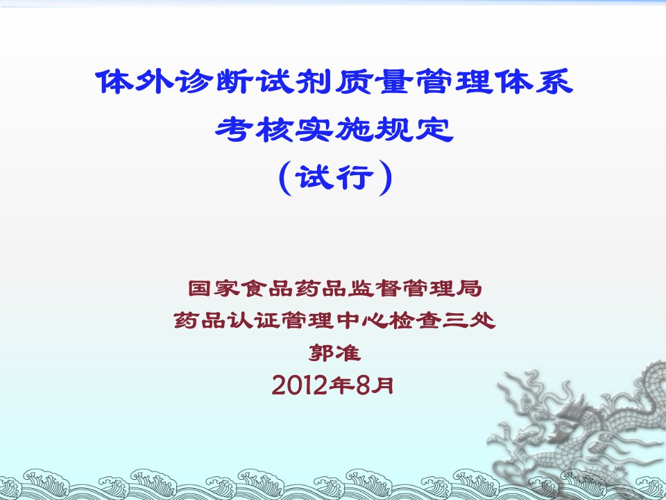 02体外试剂考核实施规定培训郭准