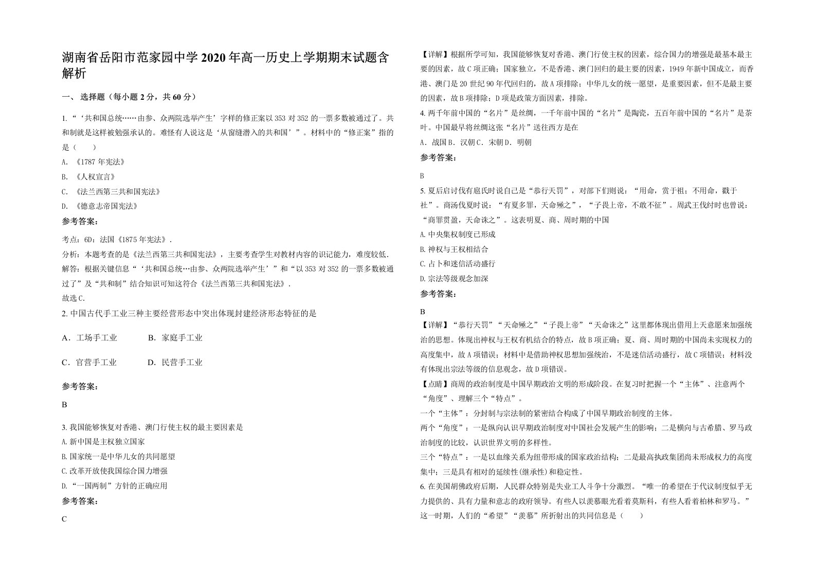 湖南省岳阳市范家园中学2020年高一历史上学期期末试题含解析