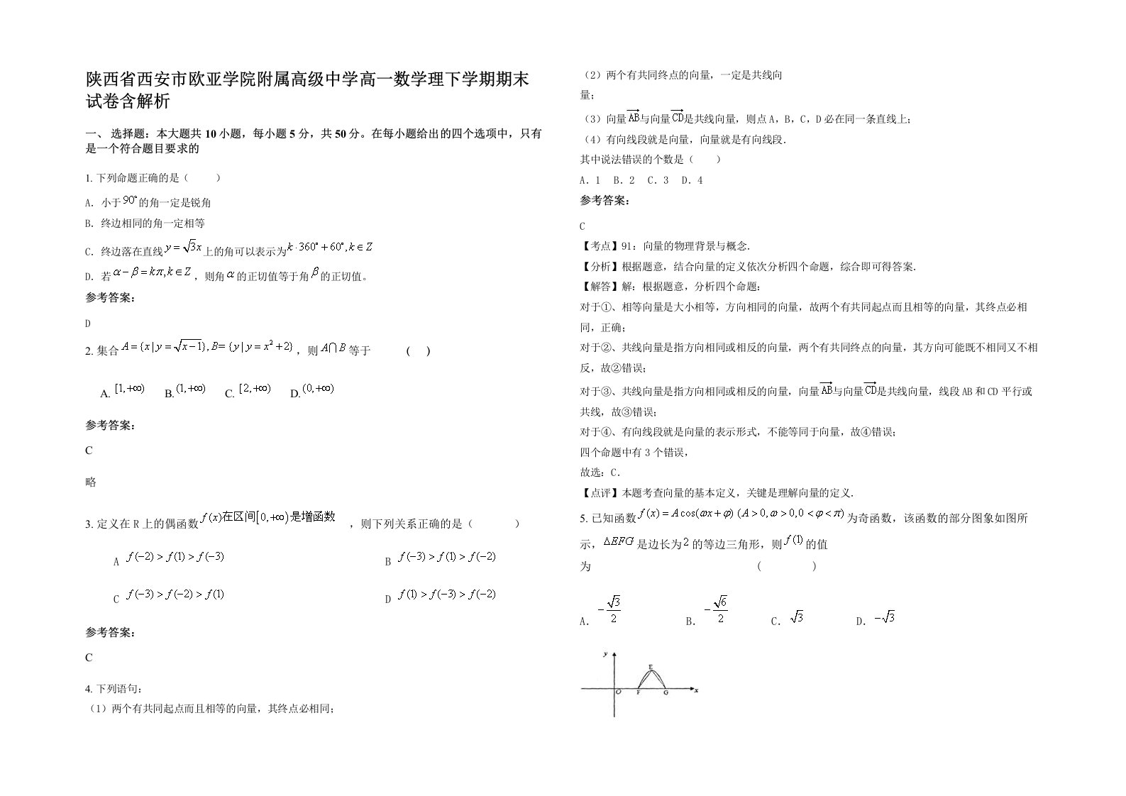 陕西省西安市欧亚学院附属高级中学高一数学理下学期期末试卷含解析