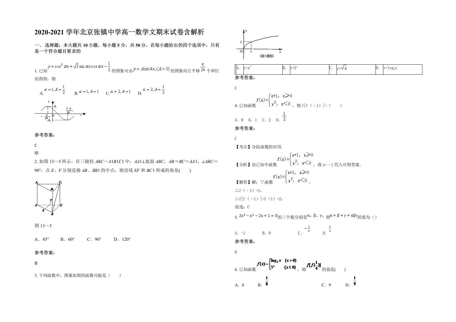 2020-2021学年北京张镇中学高一数学文期末试卷含解析