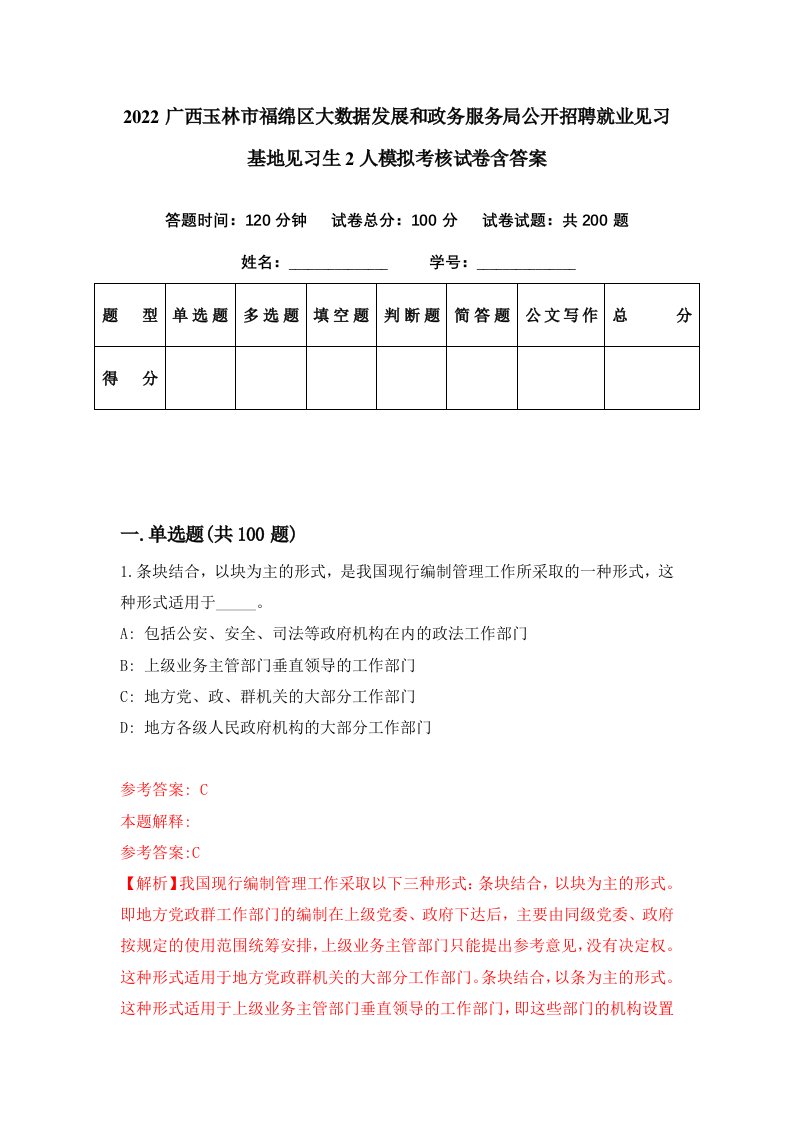 2022广西玉林市福绵区大数据发展和政务服务局公开招聘就业见习基地见习生2人模拟考核试卷含答案9