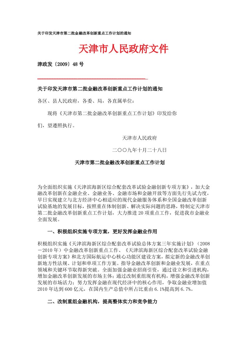 关于印发天津市第二批金融改革创新重点工作计划的通知